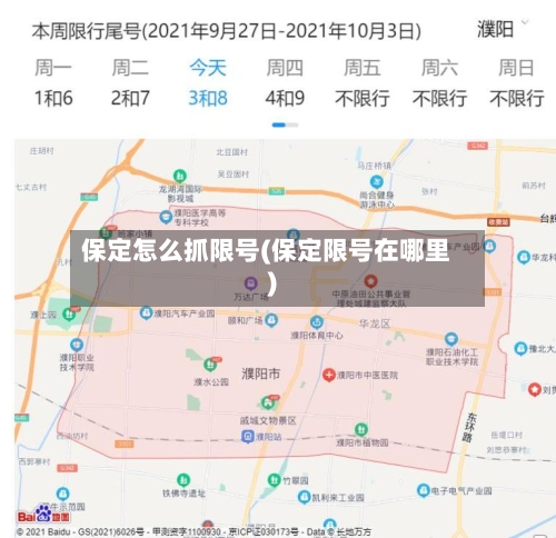 保定怎么抓限号(保定限号在哪里)-第2张图片
