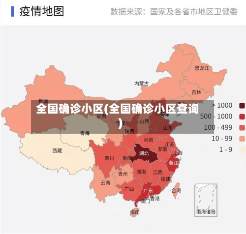 全国确诊小区(全国确诊小区查询)