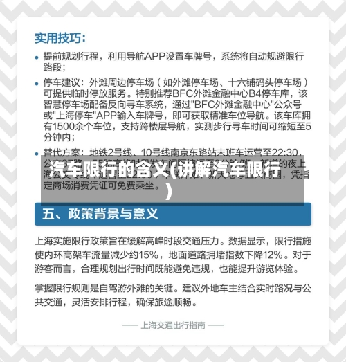 汽车限行的含义(讲解汽车限行)-第2张图片