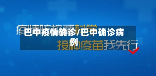 巴中疫情确诊/巴中确诊病例-第3张图片