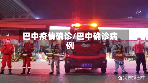 巴中疫情确诊/巴中确诊病例-第2张图片