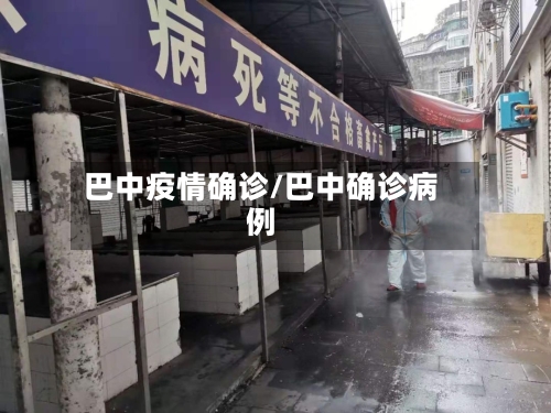 巴中疫情确诊/巴中确诊病例