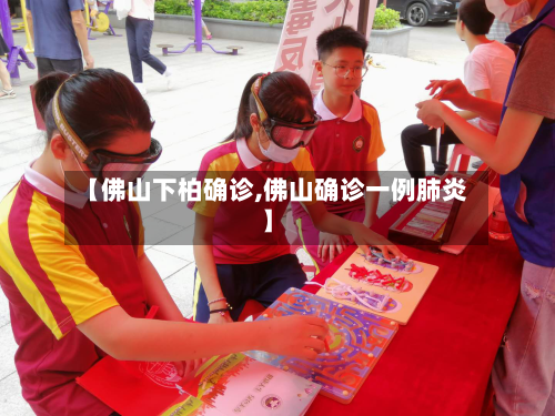 【佛山下柏确诊,佛山确诊一例肺炎】-第3张图片