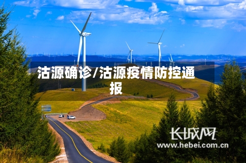 沽源确诊/沽源疫情防控通报-第2张图片