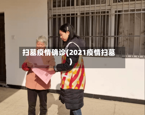 扫墓疫情确诊(2021疫情扫墓)-第3张图片