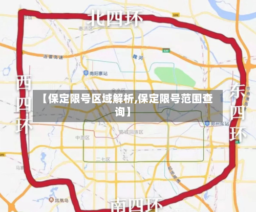 【保定限号区域解析,保定限号范围查询】-第3张图片