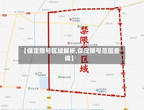 【保定限号区域解析,保定限号范围查询】
