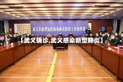 【武义确诊,武义感染新型肺炎】-第2张图片
