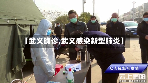 【武义确诊,武义感染新型肺炎】