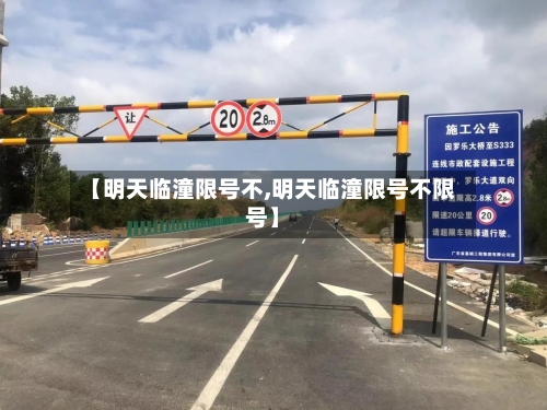【明天临潼限号不,明天临潼限号不限号】