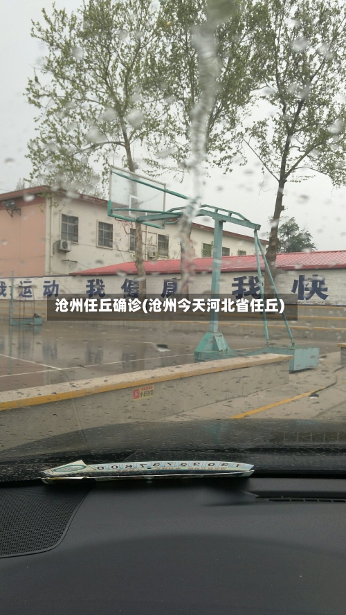 沧州任丘确诊(沧州今天河北省任丘)