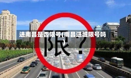 进南昌是否限号(南昌进城限号吗)