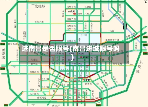 进南昌是否限号(南昌进城限号吗)-第3张图片