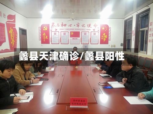 蠡县天津确诊/蠡县阳性