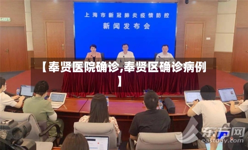 【奉贤医院确诊,奉贤区确诊病例】