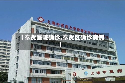 【奉贤医院确诊,奉贤区确诊病例】-第2张图片