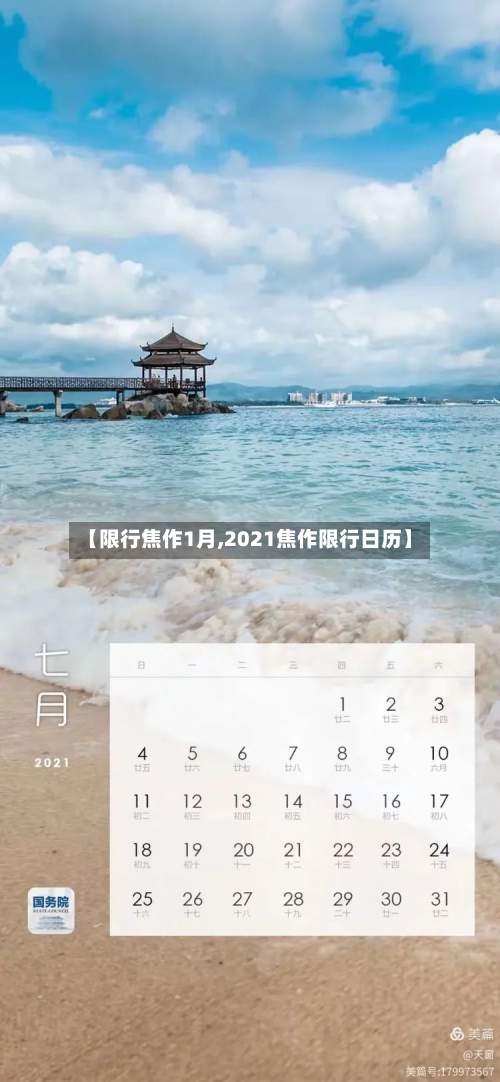 【限行焦作1月,2021焦作限行日历】