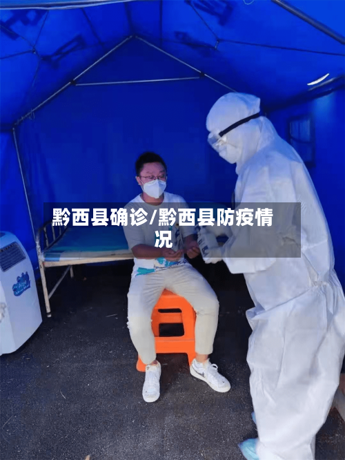 黔西县确诊/黔西县防疫情况