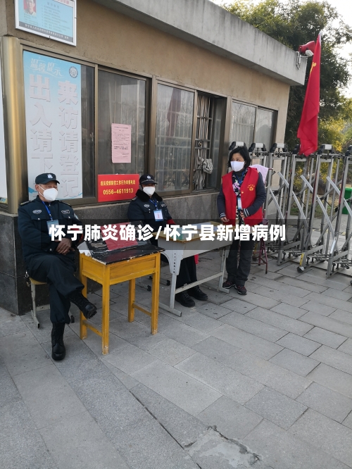怀宁肺炎确诊/怀宁县新增病例