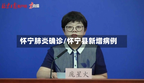 怀宁肺炎确诊/怀宁县新增病例-第3张图片