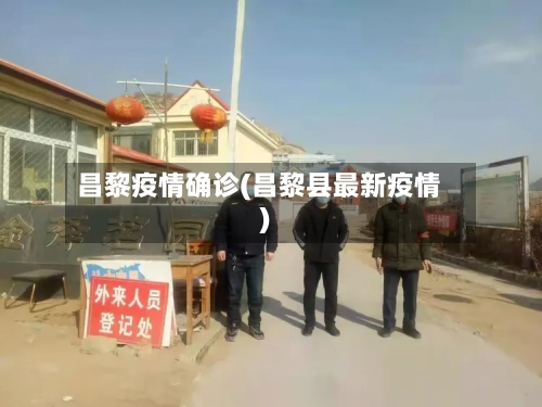 昌黎疫情确诊(昌黎县最新疫情)