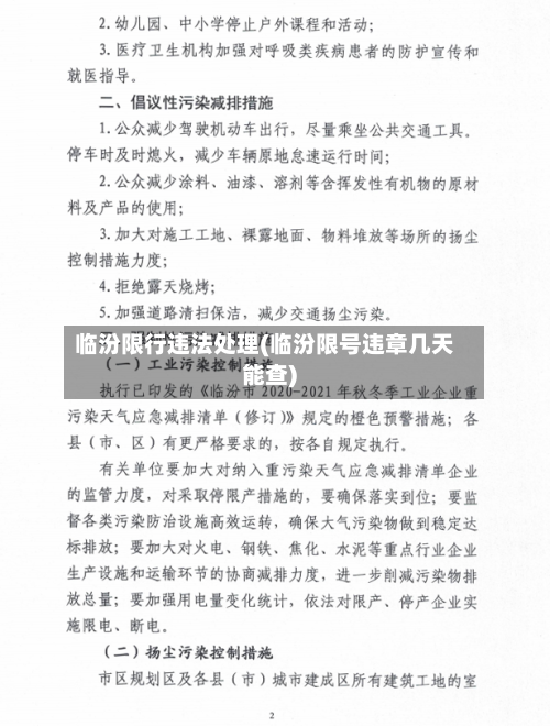 临汾限行违法处理(临汾限号违章几天能查)-第2张图片