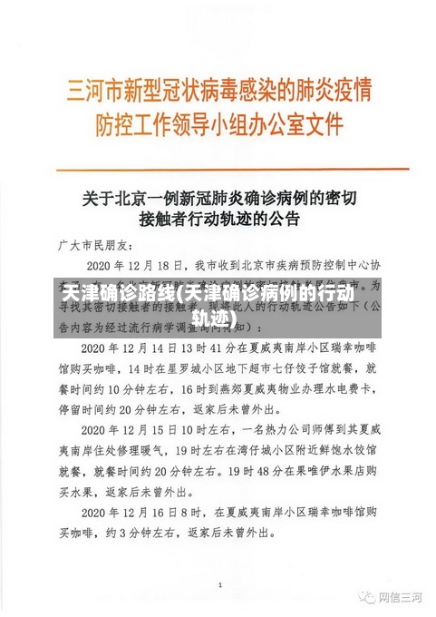 天津确诊路线(天津确诊病例的行动轨迹)