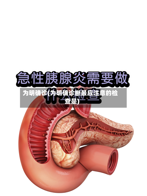 为明确诊(为明确诊断最应注意的检查是)