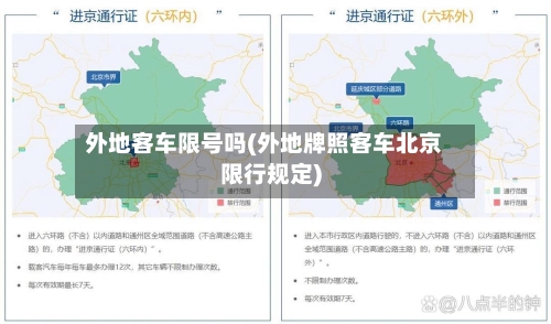 外地客车限号吗(外地牌照客车北京限行规定)