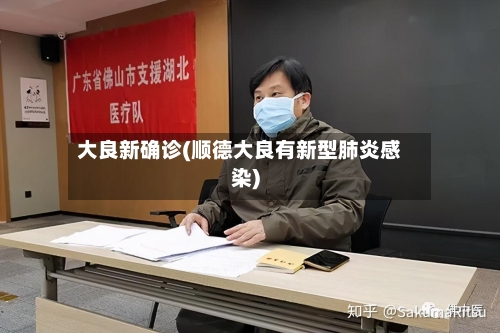 大良新确诊(顺德大良有新型肺炎感染)-第2张图片