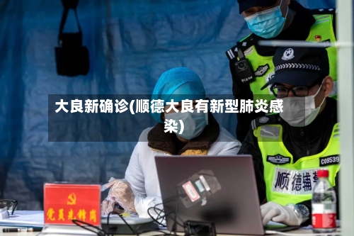 大良新确诊(顺德大良有新型肺炎感染)-第3张图片