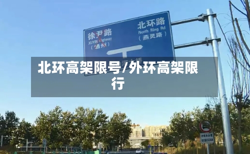北环高架限号/外环高架限行-第2张图片
