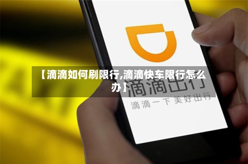 【滴滴如何刷限行,滴滴快车限行怎么办】