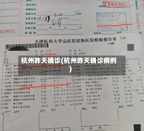 杭州昨天确诊(杭州昨天确诊病例)