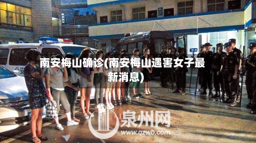 南安梅山确诊(南安梅山遇害女子最新消息)-第2张图片