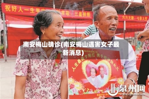 南安梅山确诊(南安梅山遇害女子最新消息)-第3张图片