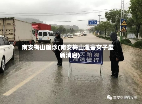 南安梅山确诊(南安梅山遇害女子最新消息)