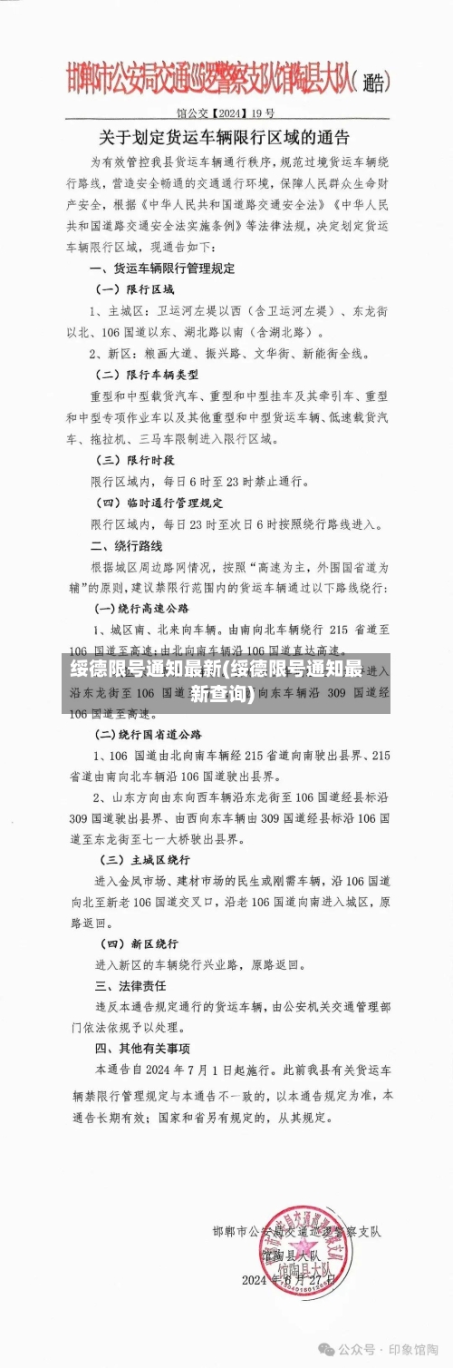 绥德限号通知最新(绥德限号通知最新查询)