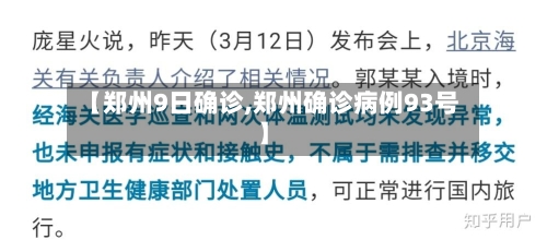 【郑州9日确诊,郑州确诊病例93号】-第2张图片