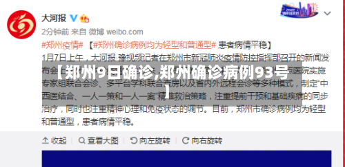 【郑州9日确诊,郑州确诊病例93号】