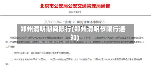 郑州清明期间限行(郑州清明节限行通知)-第2张图片