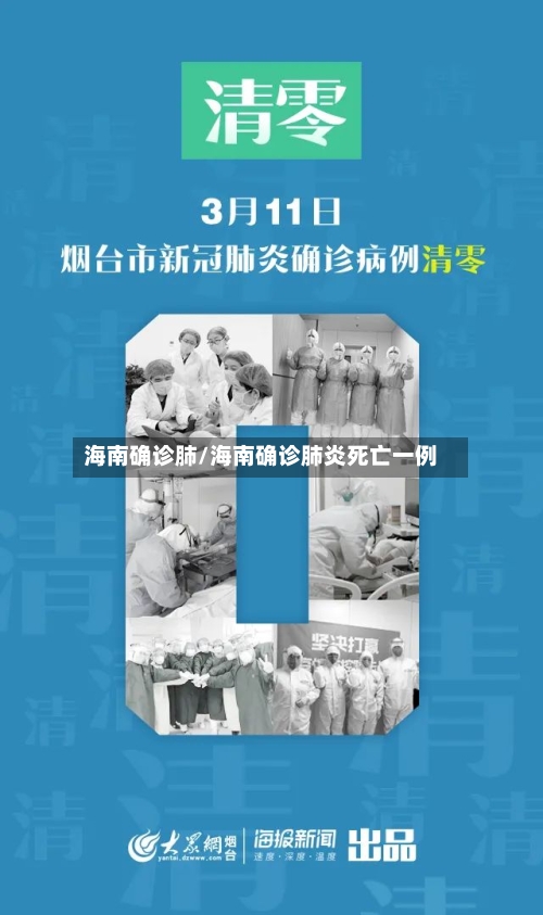 海南确诊肺/海南确诊肺炎死亡一例-第2张图片
