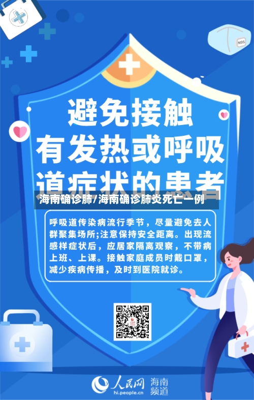 海南确诊肺/海南确诊肺炎死亡一例