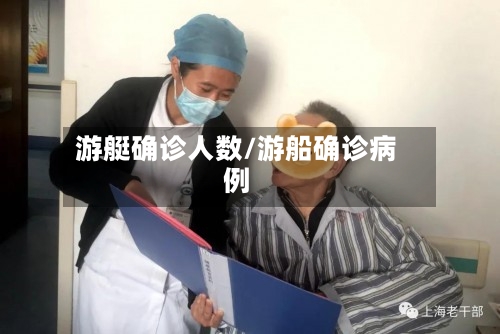 游艇确诊人数/游船确诊病例