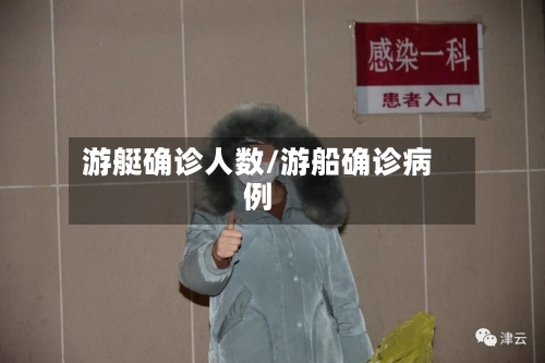 游艇确诊人数/游船确诊病例-第3张图片