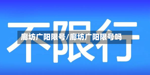 廊坊广阳限号/廊坊广阳限号吗