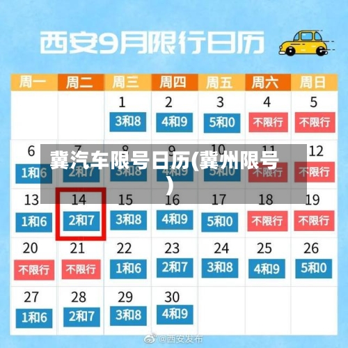 冀汽车限号日历(冀州限号)