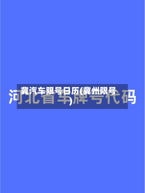 冀汽车限号日历(冀州限号)-第2张图片