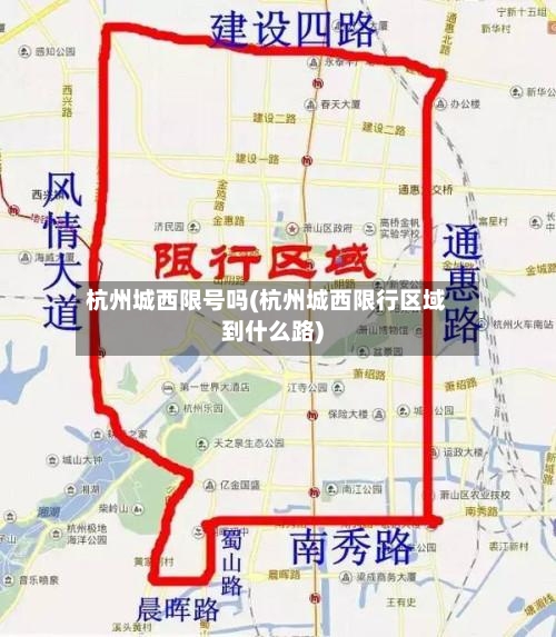 杭州城西限号吗(杭州城西限行区域到什么路)