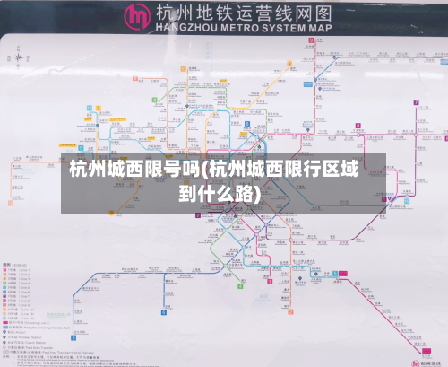 杭州城西限号吗(杭州城西限行区域到什么路)-第2张图片